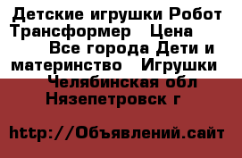 Детские игрушки Робот Трансформер › Цена ­ 1 990 - Все города Дети и материнство » Игрушки   . Челябинская обл.,Нязепетровск г.